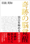 岩波英知著作 奇跡の脳覚醒 頂点を極める成功哲学